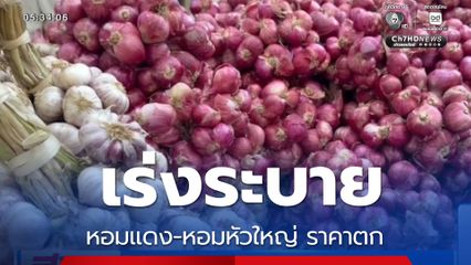 เร่งระบายหอมแดง-หอมหัวใหญ่ ราคาตก