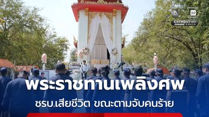 พระราชทานเพลิงศพเป็นกรณีพิเศษ เชิดชูเกียรติ ชรบ.เสียชีวิต หลังเกิดอุบัติเหตุขณะปฏิบัติหน้าที่