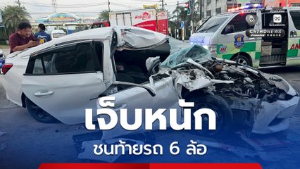 เจ็บสาหัส! สาว 23 ปี ขับเก๋งพุ่งชนรถ 6 ล้อขนขนมปัง