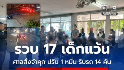สืบจากกล้องวงจรปิด รวบ 17 เด็กแว้น ศาลสั่งจำคุก ปรับ 1 หมื่นบาท ริบรถ 14 คัน