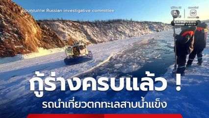 กู้ร่างครบแล้ว ! รถนำเที่ยวตกทะเลสาบน้ำแข็งรัสเซีย