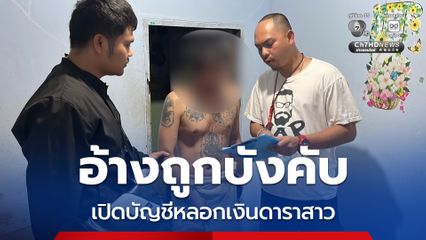 รวบหนุ่มเปิดบัญชีม้าให้มิจฉาชีพหลอกเงินดาราสาวชื่อดัง สูญเงินกว่า 1.2 ล้าน อ้างถูกบังคับ