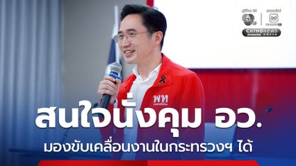 ยศชนัน สนใจนั่งคุม อว. คาดถก ภูมิใจไทย จัดสรรเก้าอี้ 24 ก.พ.นี้