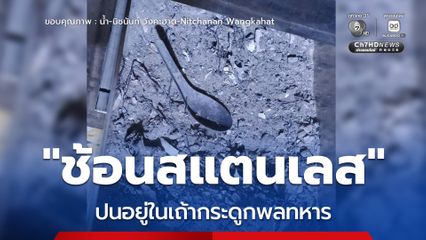 อดีตผู้สมัคร สส. พรรคประชาชน สงสัย! หลังพบช้อนสแตนเลส ปนอยู่ในเถ้ากระดูกพลทหาร