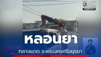 หลอนยา กลางแดด จ.พระนครศรีอยุธยา