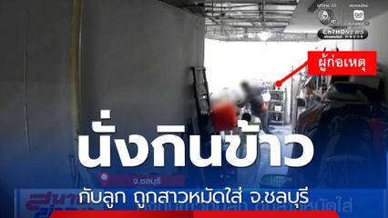 นั่งกินข้าวกับลูก ถูกสาวหมัดใส่ จ.ชลบุรี