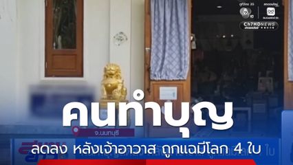 คนทำบุญลดลง หลังเจ้าอาวาส ถูกแฉมีโลก 4 ใบ