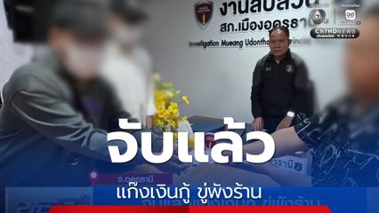 จับแล้วแก๊งเงินกู้ ขู่พังร้าน