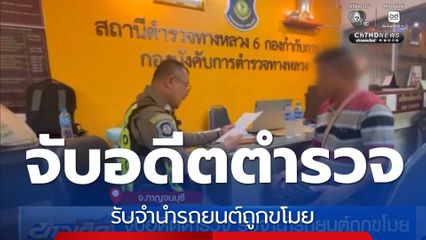 จับอดีตตำรวจ รับจำนำรถยนต์ถูกขโมย