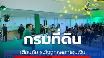 กรมที่ดิน เตือนภัย ระวังถูกหลอกโอนเงิน