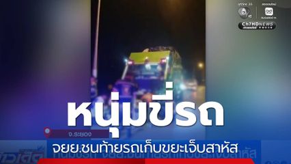 หนุ่มขี่รถ จยย.ชนท้ายรถเก็บขยะเจ็บสาหัส