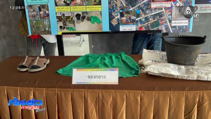 แถลงจับมือเผา มอลลี่