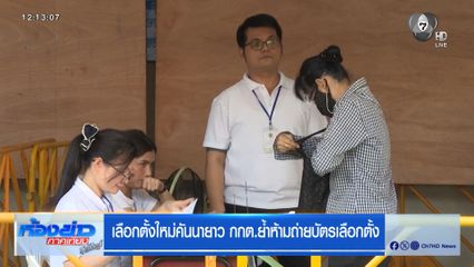 เลือกตั้ง 2569 : เลือกตั้งใหม่คันนายาว กกต.ย้ำห้ามถ่ายบัตร
