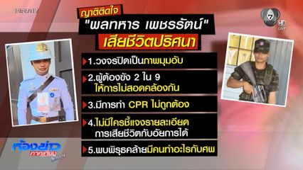 ญาติคาใจ พลทหาร เพชรรัตน์ ตายปริศนา