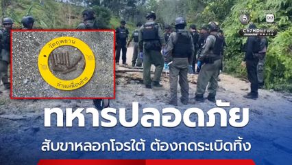 ทหารปลอดภัย ไหวตัวทัน สับขาหลอกโจรใต้ เปลี่ยนเส้นทาง ต้องกดระเบิดทิ้ง