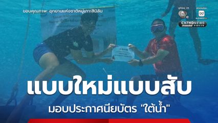 แบบใหม่แบบสับ ! อุทยานแห่งชาติหมู่เกาะสิมิลัน จัดพิธีมอบประกาศนียบัตร “ใต้น้ำ”