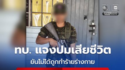 ทบ. แจงข้อเท็จจริง กรณีพลทหารสังกัดกรมปืนใหญ่ที่ 2 รักษาพระองค์ หมดสติเสียชีวิต ยืนยัน ไม่มีการทำร้ายร่างกาย