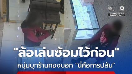 รวบชายวัย 30 เดินเข้าร้านทอง แล้วบอกพนักงานว่าจะมาปล้น แต่ล้อเล่น