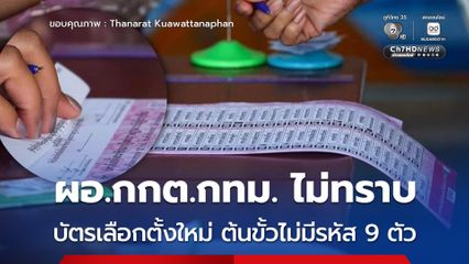 ผอ.กกต.กทม. อ้างไม่ทราบ บัตรเลือกตั้งใหม่มีบาร์โคด แต่ต้นขั้วไม่มีรหัส 9 ตัว