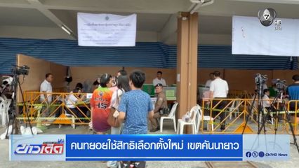 เลือกตั้ง 2569 : คนทยอยใช้สิทธิเลือกตั้งใหม่ เขตคันนายาว