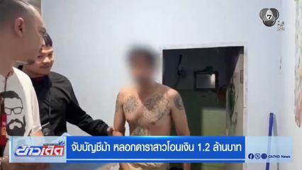 จับบัญชีม้า หลอกดาราสาวโอนเงิน 1.2 ล้านบาท