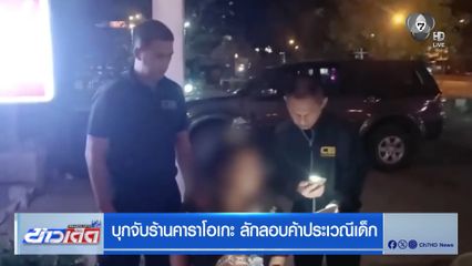 บุกจับร้านคาราโอเกะ ลักลอบค้าประเวณีเด็ก