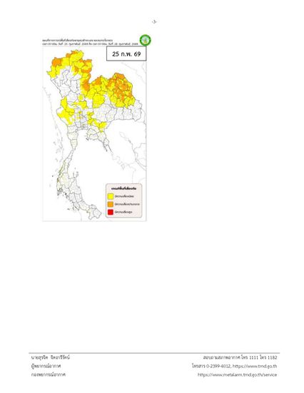 กรมอุตุฯ ประกาศ “ไทย” ตอนบนเตรียมรับมือ “พายุฤดูร้อน” 23-25 กุมภาพันธ์นี้