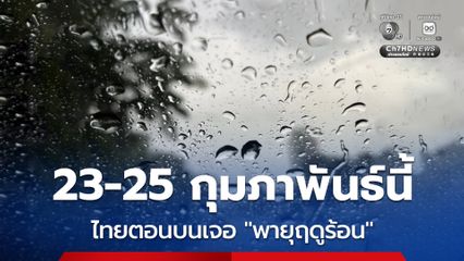 กรมอุตุฯ ประกาศ “ไทย” ตอนบนเตรียมรับมือ “พายุฤดูร้อน” 23-25 กุมภาพันธ์นี้
