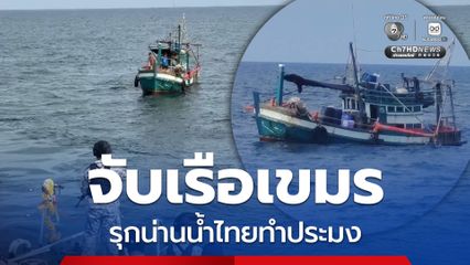 ทัพเรือภาคที่ 1 รวบเรือประมงเขมรรุกน่านน้ำไทย