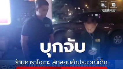 บุกจับร้านคาราโอเกะ ลักลอบค้าประเวณีเด็ก