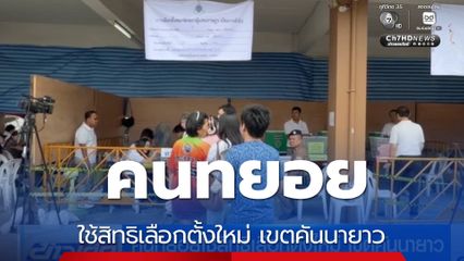 เลือกตั้ง 2569 : คนทยอยใช้สิทธิเลือกตั้งใหม่ เขตคันนายาว