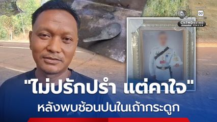 ญาติ "พลทหารเพชรรัตน์" ยังติดใจสาเหตุการเสียชีวิต หลังพบช้อนปนในเถ้ากระดูก