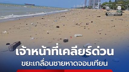 คลื่นซัด ขยะเกลื่อนชายหาดจอมเทียนหลายกิโลเมตร นักท่องเที่ยวไม่กล้าลงเล่นน้ำ