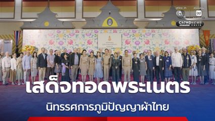 สมเด็จพระเจ้าลูกเธอ เจ้าฟ้าสิริวัณณวรีฯ เสด็จทอดพระเนตร นิทรรศการภูมิปัญญาผ้าไทย