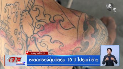 ชายฉกรรจ์อุ้มวัยรุ่น 19 ปี ไปรุมทำร้าย