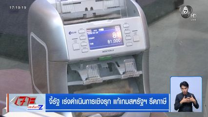 จี้รัฐ เร่งดำเนินการเชิงรุก แก้เกมสหรัฐฯ รีดภาษี