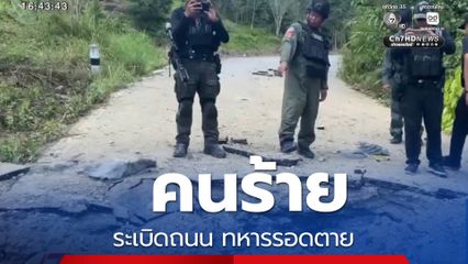 คนร้ายระเบิดถนน ทหารรอดตาย