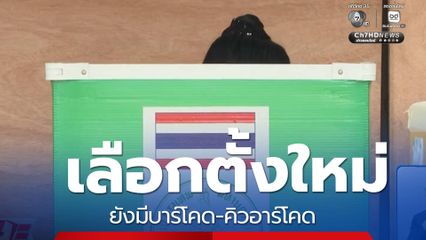 เลือกตั้ง 2569 : เลือกตั้งใหม่ ยังมีบาร์โคด-คิวอาร์โคด