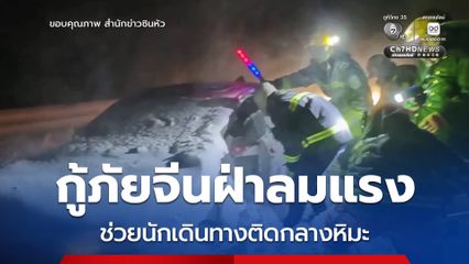 กู้ภัยจีนฝ่าลมแรงช่วยนักเดินทางติดกลางหิมะตกหนักในซินเจียง