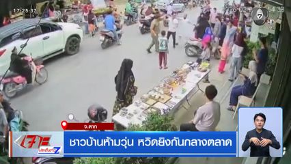 ชาวบ้านห้ามวุ่น หวิดยิงกันกลางตลาด