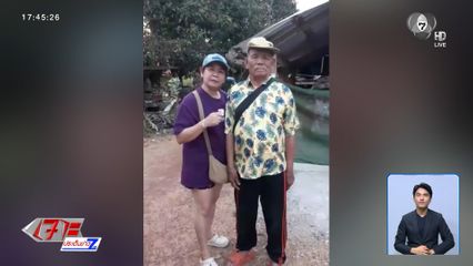 ฟ้ามีตา ลูกสาวตามหาพ่อนาน 50 ปี