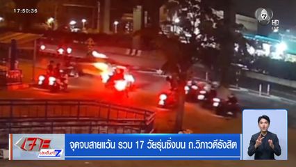 จุดจบสายแว้น รวบ 17 วัยรุ่นซิ่งบน ถ.วิภาวดีรังสิต