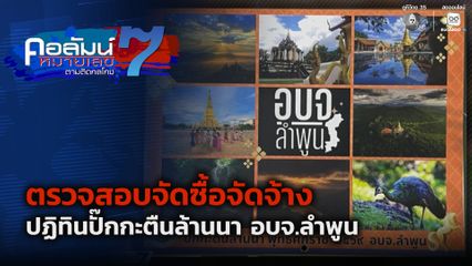 คอลัมน์หมายเลข 7 : ตรวจสอบจัดซื้อจัดจ้าง ปฏิทินปั๊กกะตืนล้านนา อบจ.ลำพูน