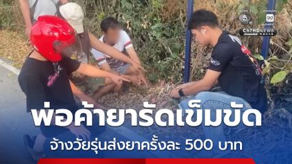 พ่อค้ายารัดเข็มขัด จ้างวัยรุ่นส่งยาครั้งละ 500 บาท