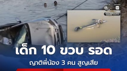 อุบัติเหตุสลด รถกระบะเสียหลักตกคลอง เด็ก 10 ขวบ รอด ญาติพี่น้อง 3 คน สูญเสีย
