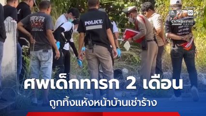 ผงะ ศพเด็กทารก 2 เดือน ถูกทิ้งจนแห้งหน้าบ้านเช่าร้าง