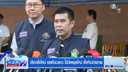 เลือกตั้ง 2569 : เลือกตั้งใหม่ เขตคันนายาว ใช้บัตรชุดใหม่ สั่งห้ามถ่ายภาพ