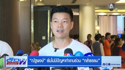 ณัฐพงษ์ ยันไม่มีปัญหาทำงานร่วม กล้าธรรม