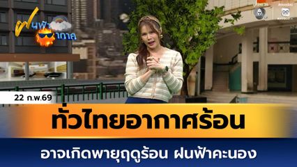 ฝนฟ้าอากาศ 22 ก.พ.69 | ทั่วไทยอากาศร้อน อาจเกิดพายุฤดูร้อน ฝนฟ้าคะนอง