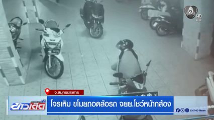 โจรเหิม ขโมยถอดล้อรถ จยย.โชว์หน้ากล้อง
